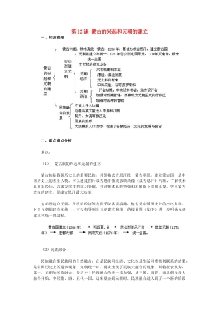 2015七年级历史下册 第12课 蒙古的兴起和元朝的建立教材解析 新人教版