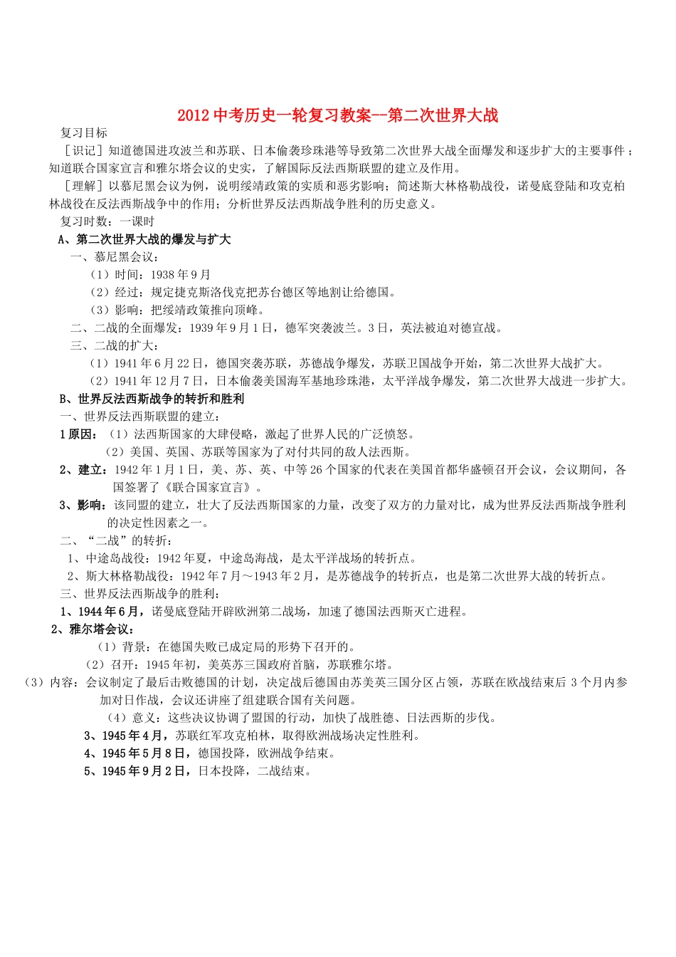 2012中考历史一轮复习 第二次世界大战教案_第1页