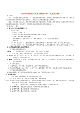 2012中考历史一轮复习 第二次世界大战教案