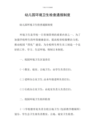 幼儿园环境卫生检查通报制度