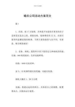 婚庆公司活动方案范文