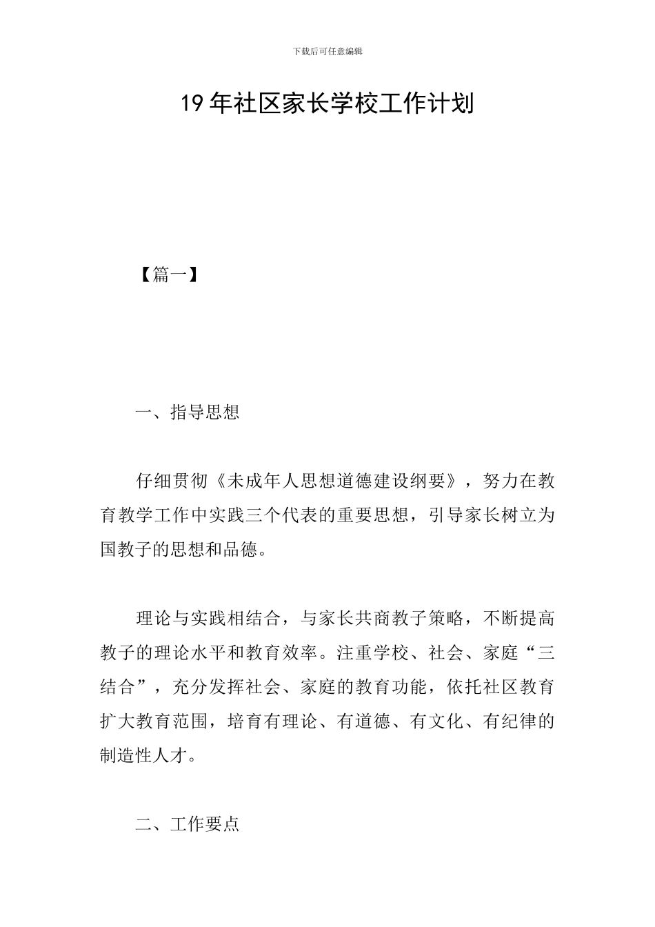 19年社区家长学校工作计划_第1页