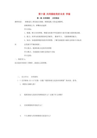 九年级政治：第十课《共同描绘美好未来》学案鲁教版