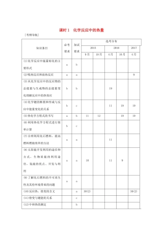 （浙江专版）高考化学大一轮复习 专题七 化学反应与能量变化 课时1 化学反应中的热量学案-人教版高三全册化学学案