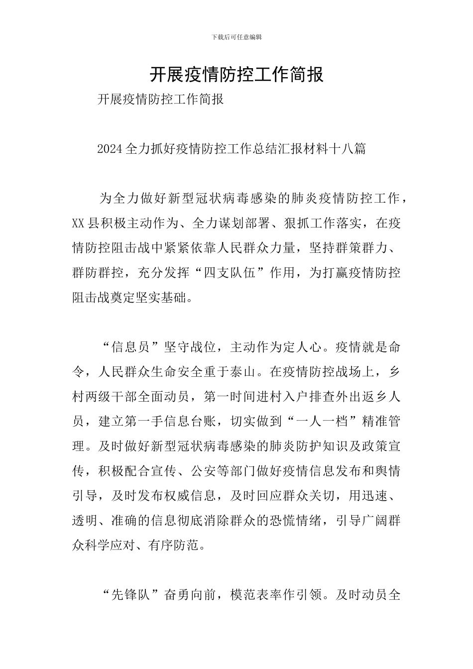 开展疫情防控工作简报_第1页