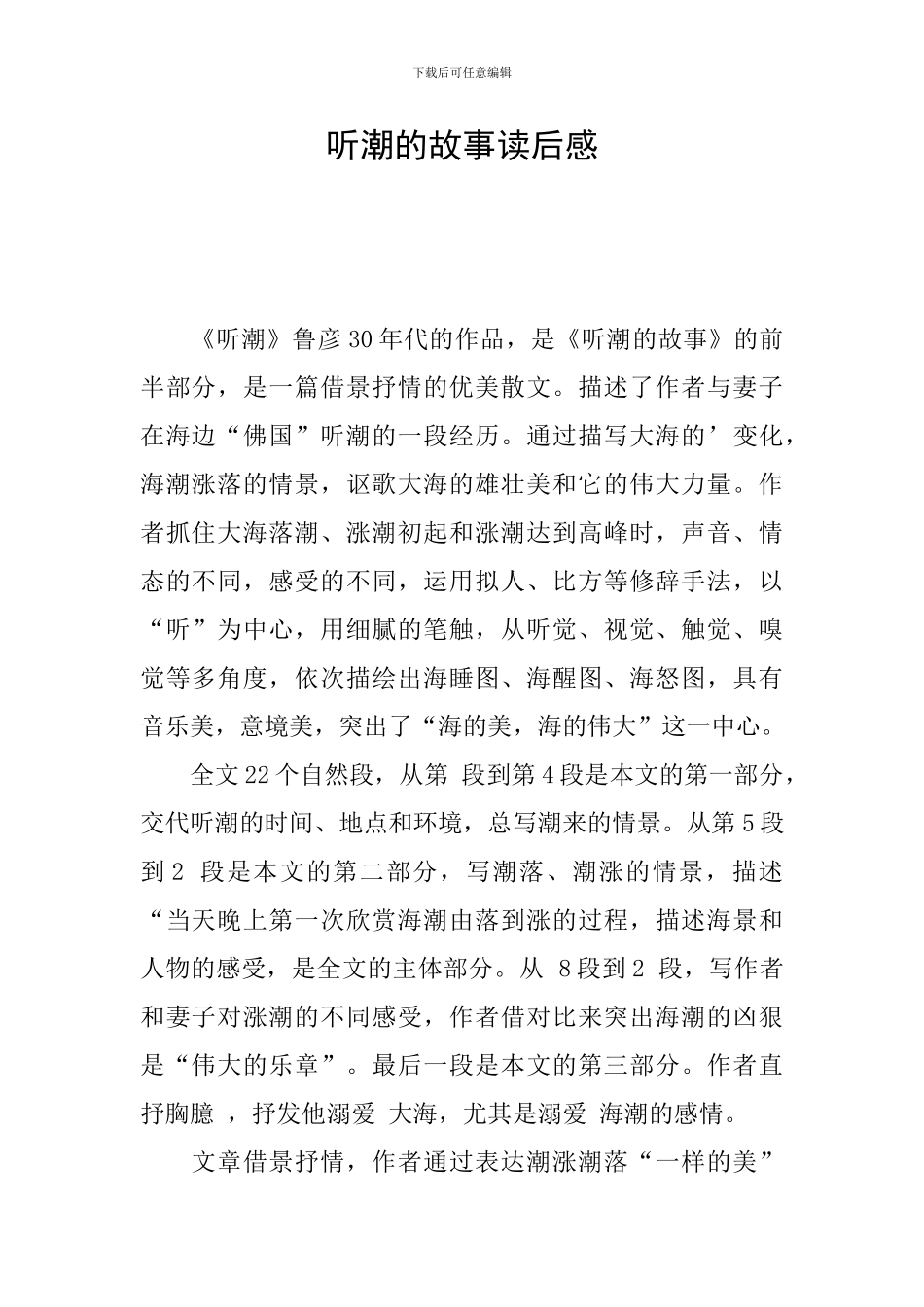 听潮的故事读后感_第1页