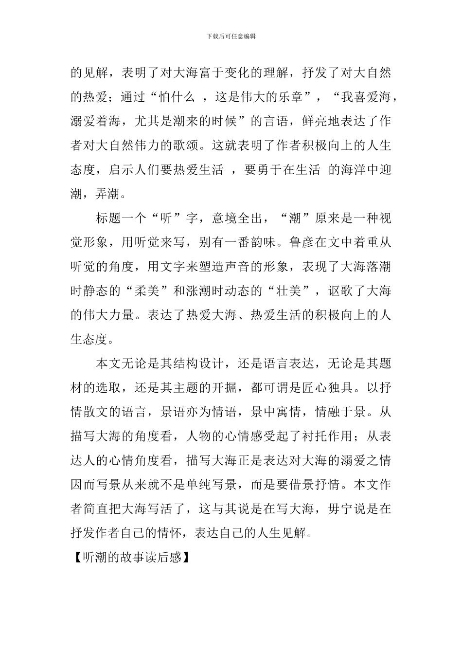 听潮的故事读后感_第2页