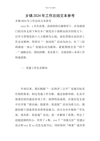 乡镇2024年工作总结文本参考