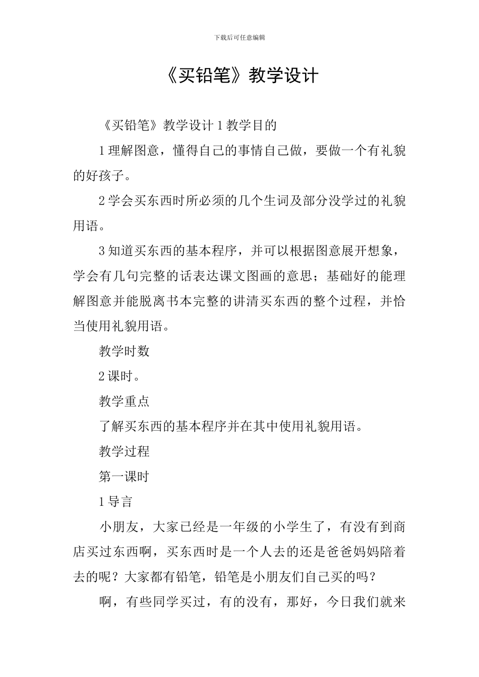 《买铅笔》教学设计_第1页