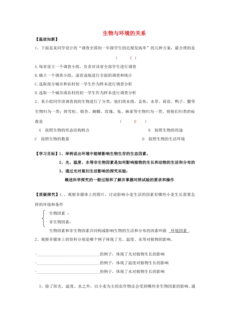 春九年级科学下册 2.1《生物与环境的关系》学案 浙教版-浙教版初中九年级下册自然科学学案_第1页