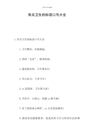 有关卫生的标语口号大全