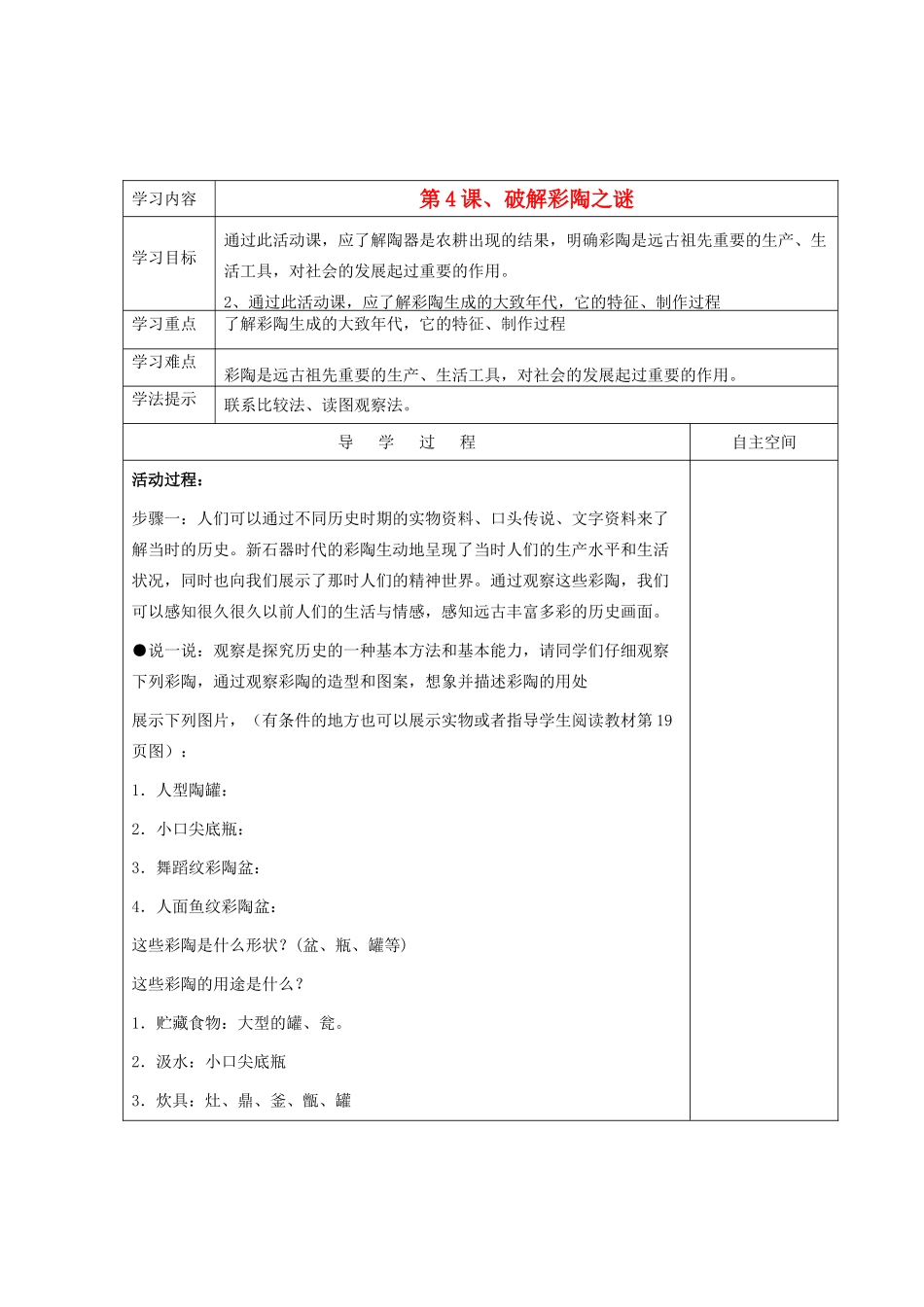 七年级历史上册 第一单元《中华文明的起源》第4课破解彩陶之谜精品教学案 北师大版_第1页