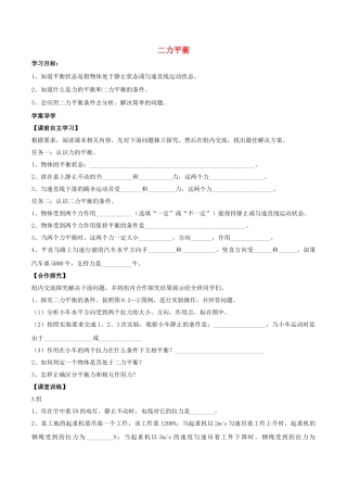 北大绿卡八年级物理下册 第8章 运动和力 第2节 二力平衡导学案 （新版）新人教版-（新版）新人教版初中八年级下册物理学案