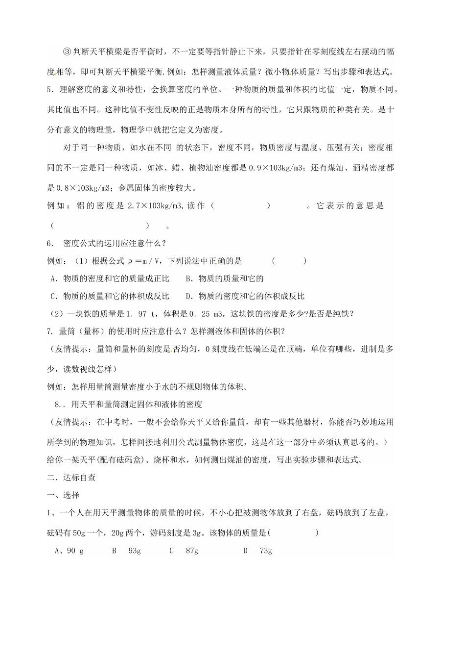 山东省胶南市隐珠街道办事处中学九年级物理《质量和密度》学案_第2页