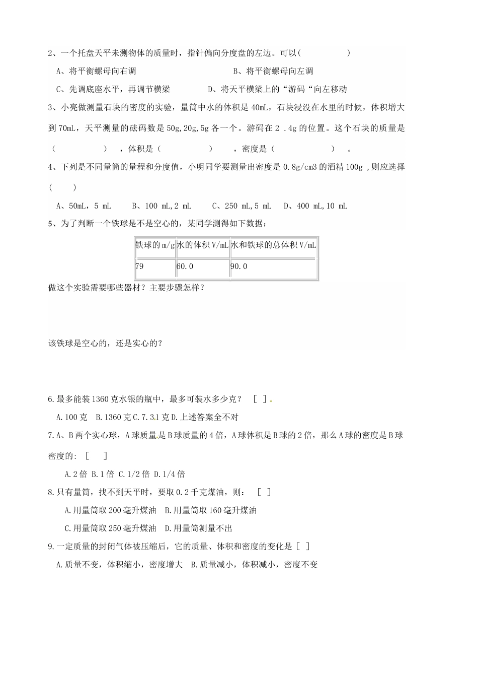 山东省胶南市隐珠街道办事处中学九年级物理《质量和密度》学案_第3页