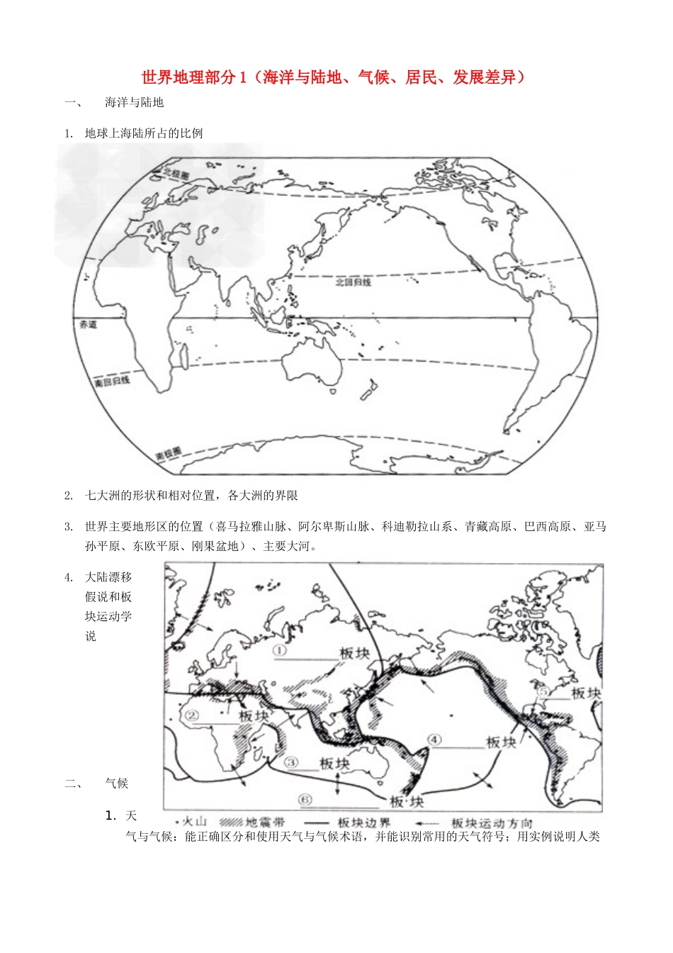 中考地理专题复习 世界地理部分（海洋与陆地、气候、居民、发展差异）学案-人教版初中九年级全册地理学案_第1页