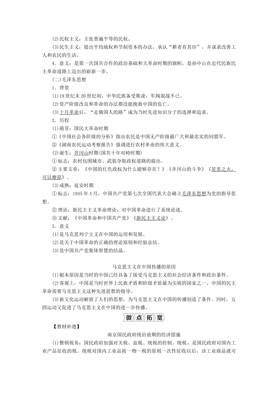 （通史版）高考历史一轮复习 阶段八 中国近代化的新探索——五四运动至中华人民共和国成立前 第3讲 近代后期的民族工业、社会生活与新三民主义和毛泽东思想学案 人民版-人民版高三全册历史学案_第2页