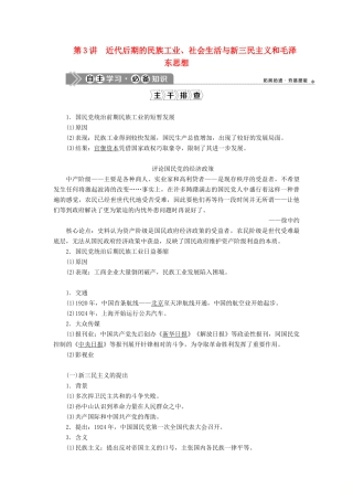（通史版）高考历史一轮复习 阶段八 中国近代化的新探索——五四运动至中华人民共和国成立前 第3讲 近代后期的民族工业、社会生活与新三民主义和毛泽东思想学案 人民版-人民版高三全册历史学案