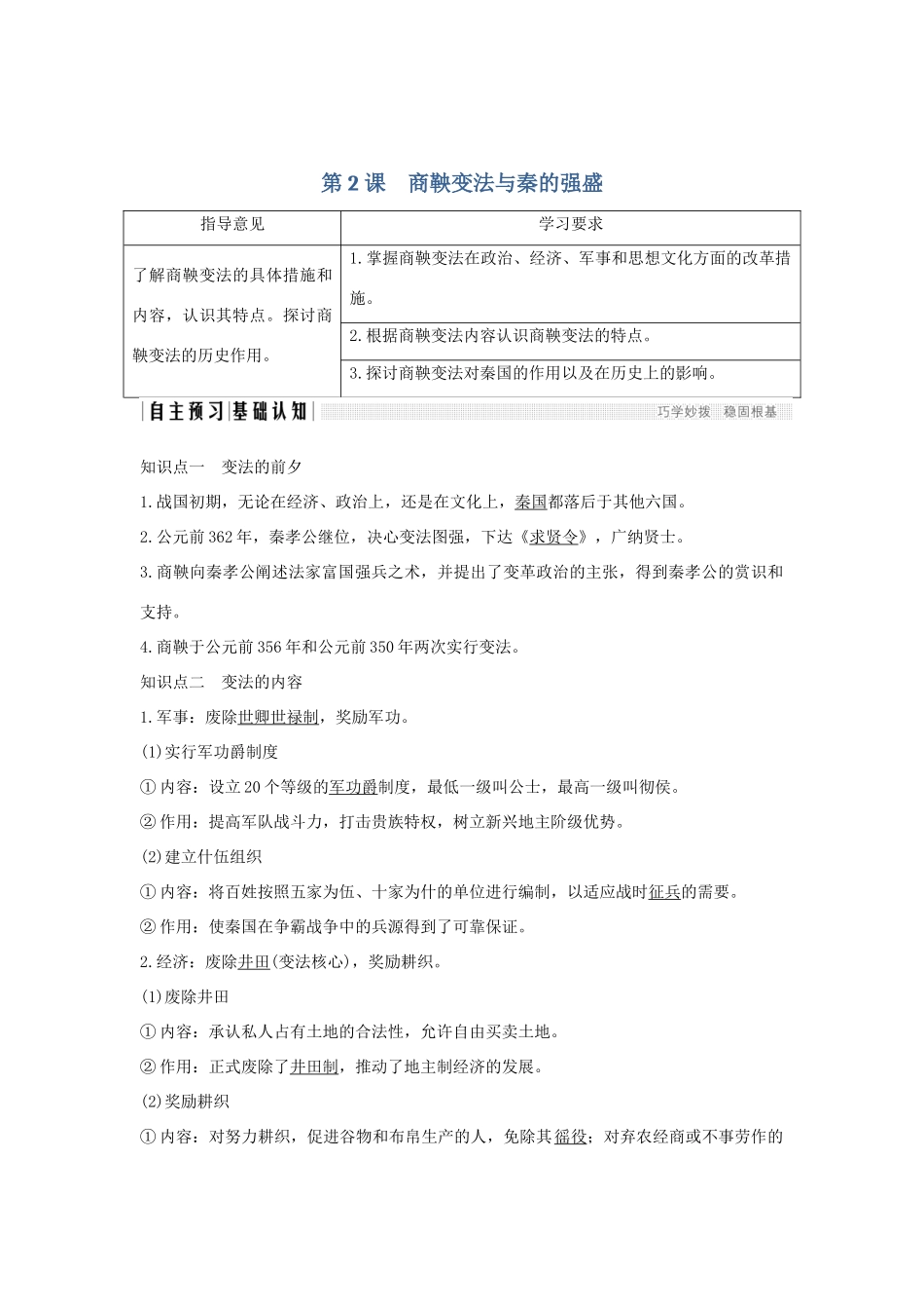 （新课标）高考历史 第一单元 中国古代的改革 第2课 商鞅变法与秦的强盛学案 岳麓版选修1-岳麓版高三选修1历史学案_第1页