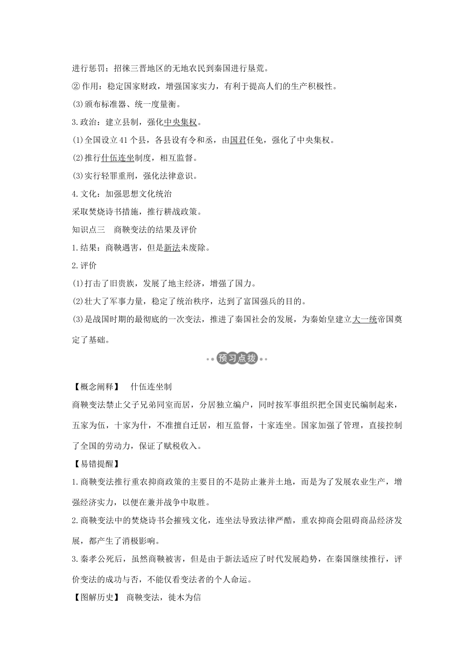 （新课标）高考历史 第一单元 中国古代的改革 第2课 商鞅变法与秦的强盛学案 岳麓版选修1-岳麓版高三选修1历史学案_第2页