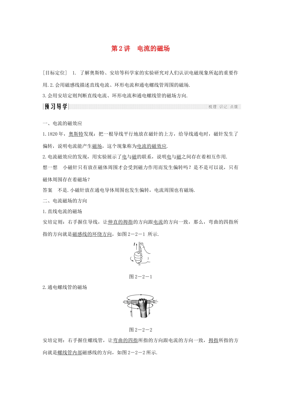 高中物理 第二章 磁场 第2讲 电流的磁场学案 新人教版选修1-1-新人教版高二选修1-1物理学案_第1页