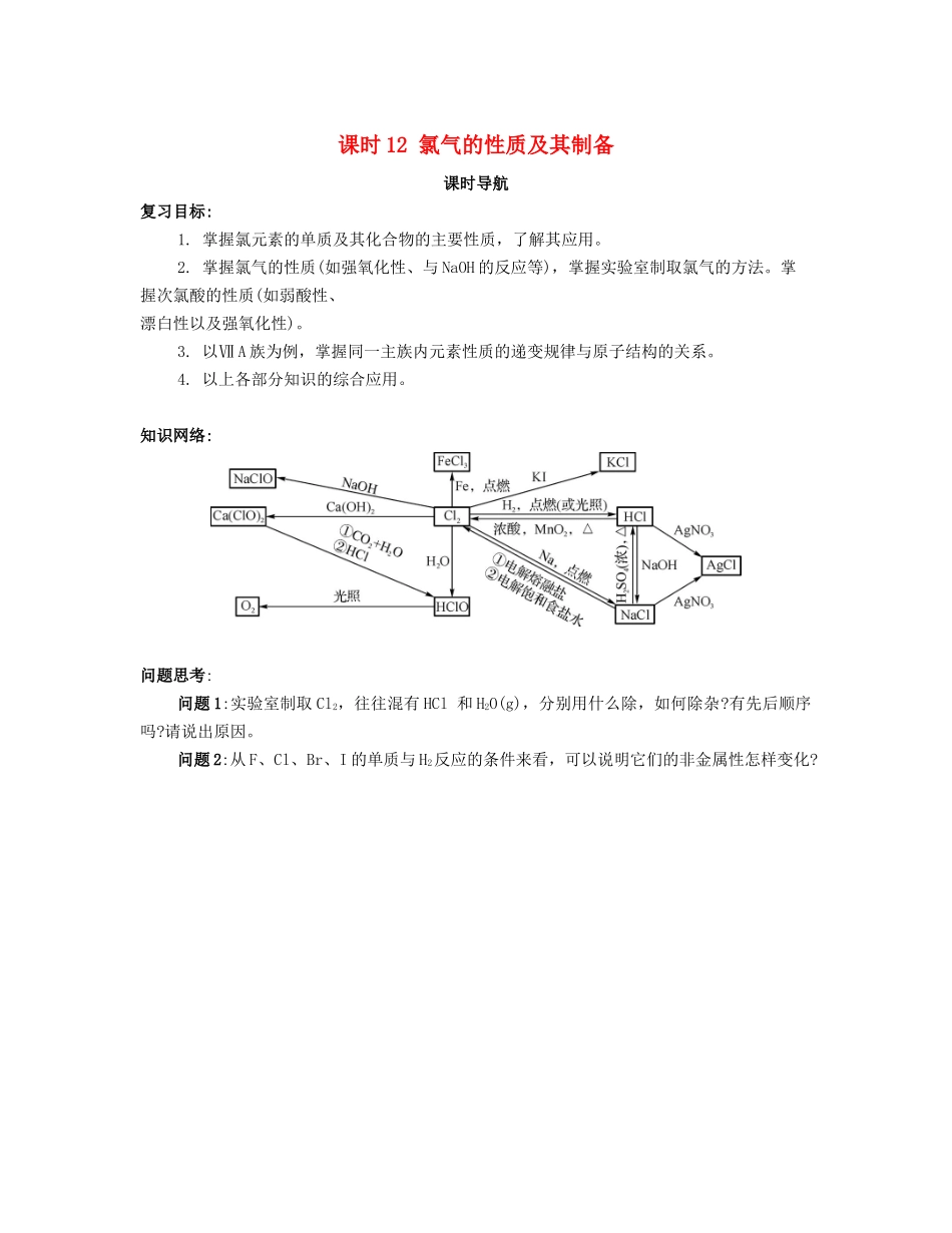 （广东专用）高考化学一轮复习 课时12 氯气的性质及其制备课时导航-人教版高三全册化学学案_第1页