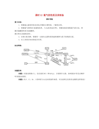 （广东专用）高考化学一轮复习 课时12 氯气的性质及其制备课时导航-人教版高三全册化学学案
