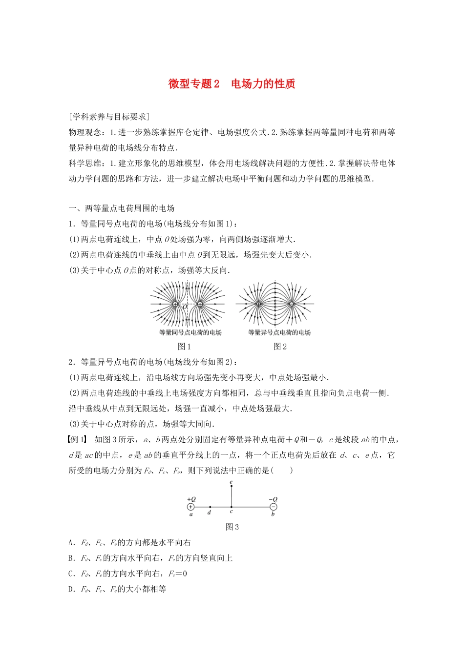 高中物理 第一章 电场 微型专题2 电场力的性质学案 粤教版选修3-1-粤教版高中选修3-1物理学案_第1页