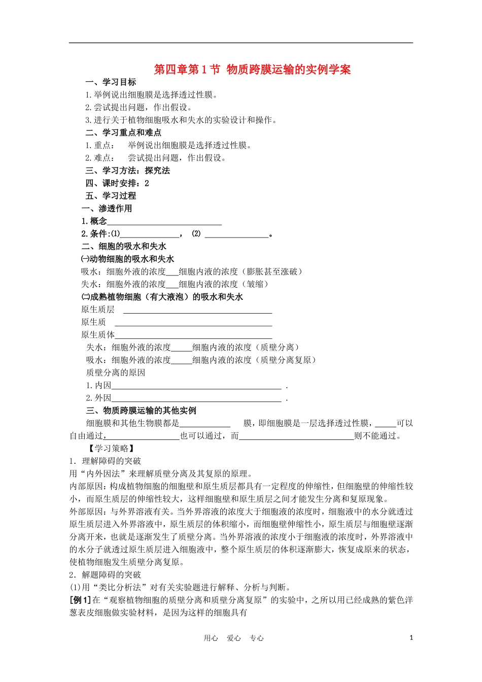 高中生物《物质跨膜运输的实例》学案4 新人教版必修1_第1页