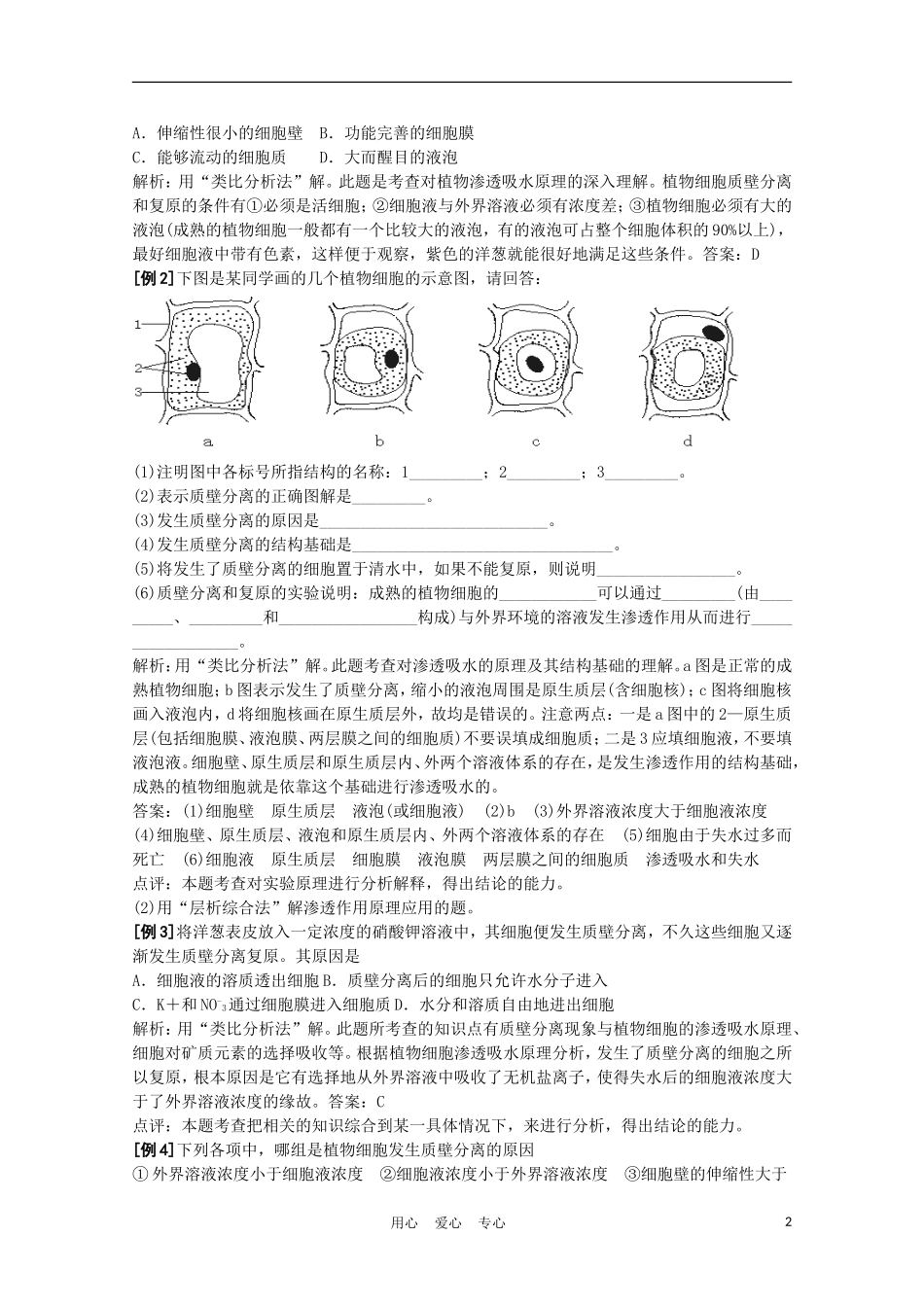 高中生物《物质跨膜运输的实例》学案4 新人教版必修1_第2页
