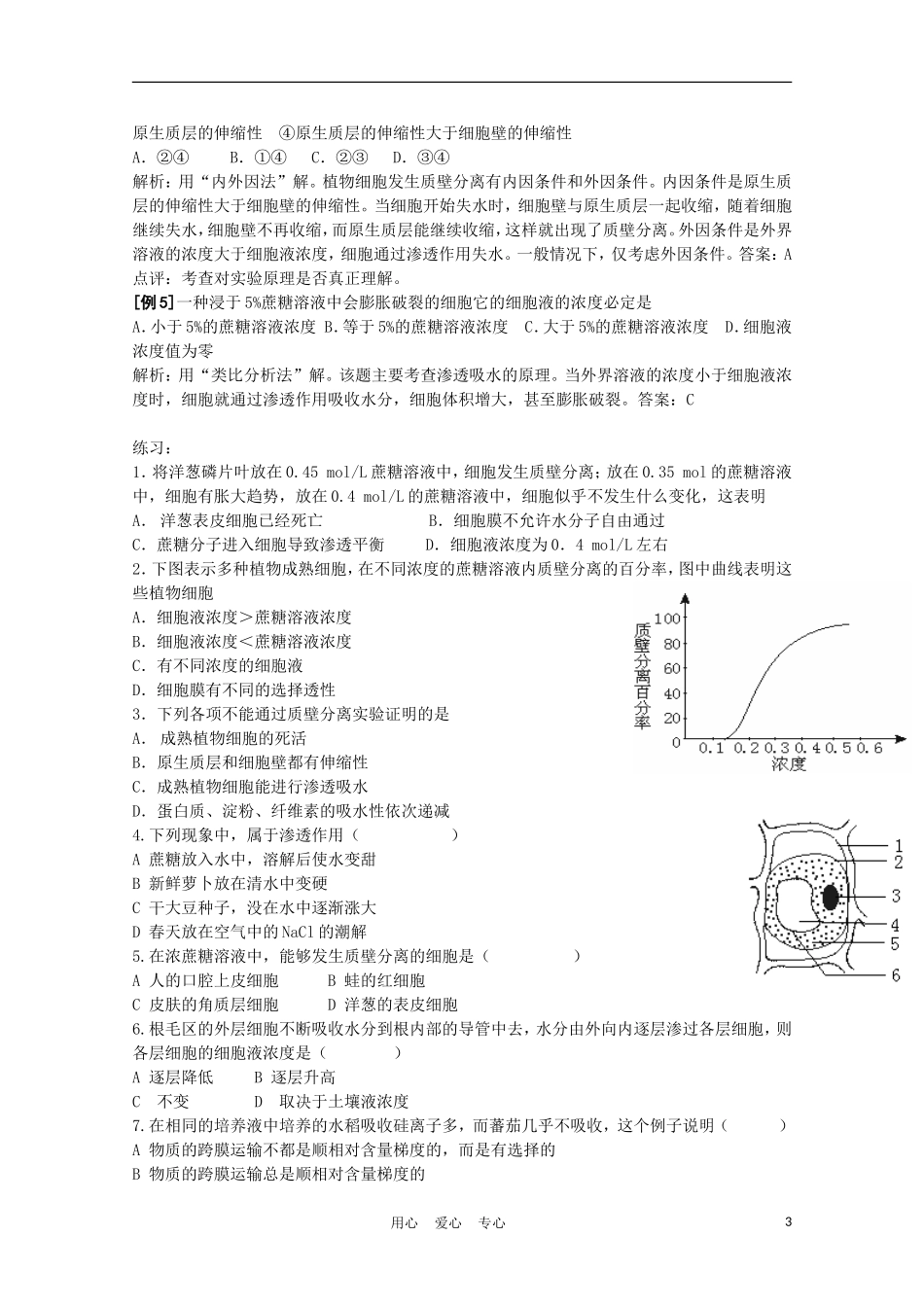 高中生物《物质跨膜运输的实例》学案4 新人教版必修1_第3页