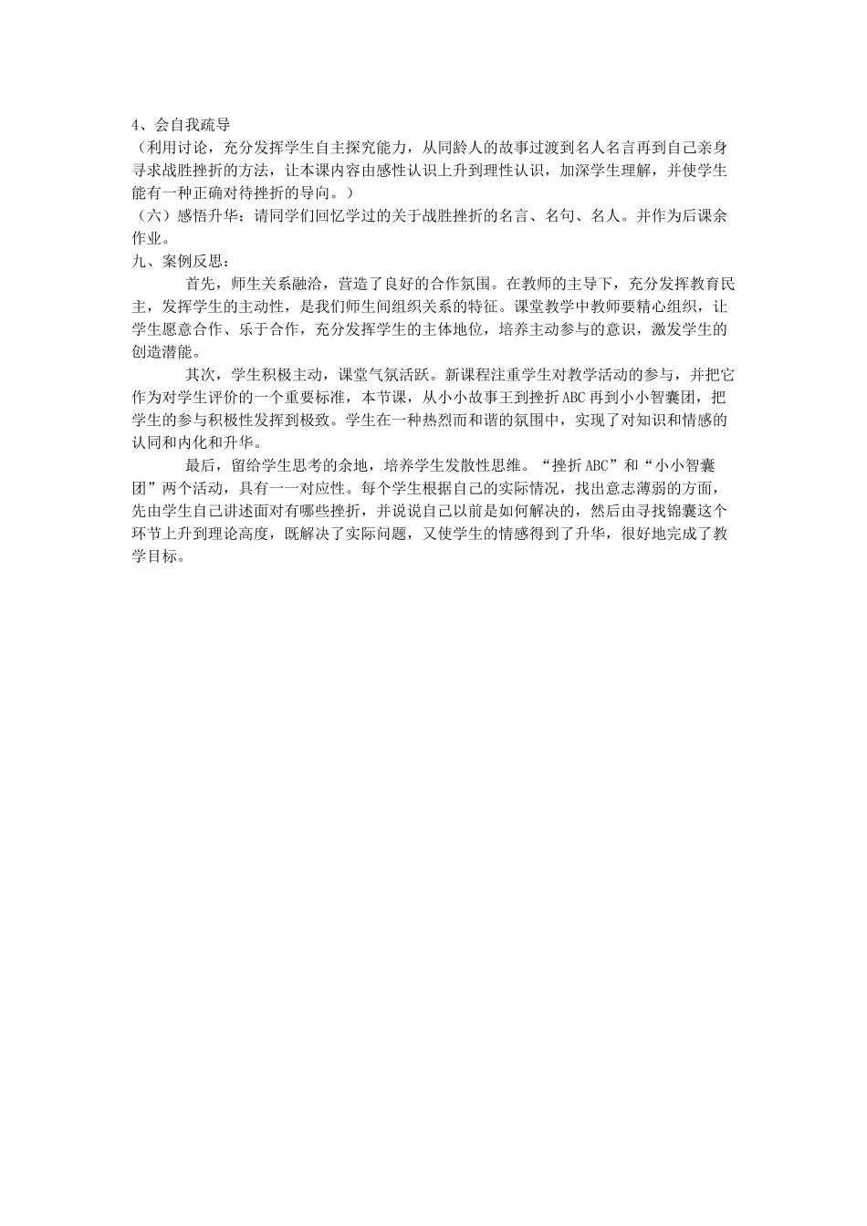七年级政治下册《挫折面前也从容》教学案例 人教新课标版_第3页
