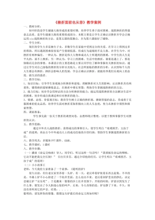 七年级政治下册《挫折面前也从容》教学案例 人教新课标版