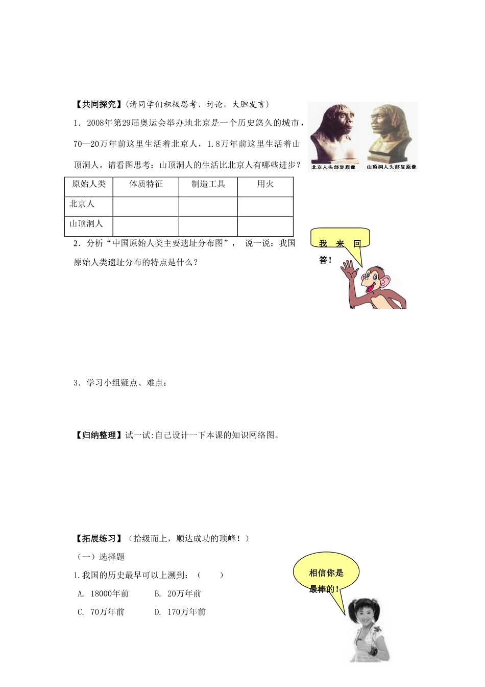 七年级历史上：第1课 中华大地的远古人类 导学案北师大版_第2页