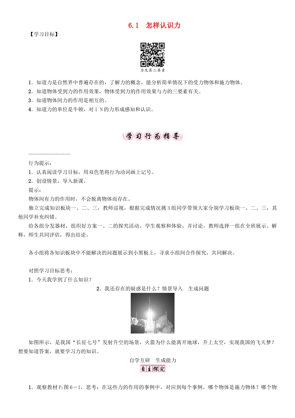 春八年级物理下册 6.1 怎样认识力学案 （新版）粤教沪版-（新版）粤教沪版初中八年级下册物理学案_第1页