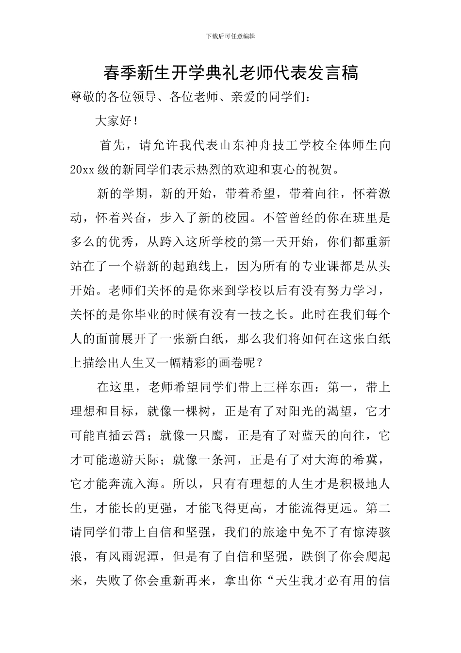 春季新生开学典礼教师代表发言稿_第1页