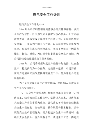 燃气安全工作计划