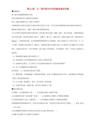 七年级历史下册 321《大一统气派与中华民族的象征》学案 北师大版