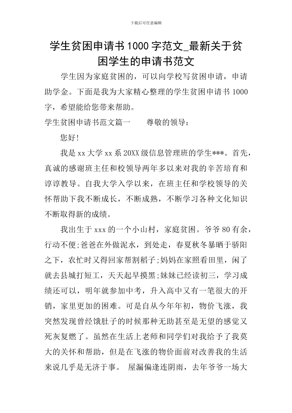 学生贫困申请书1000字范文-最新关于贫困学生的申请书范文_第1页