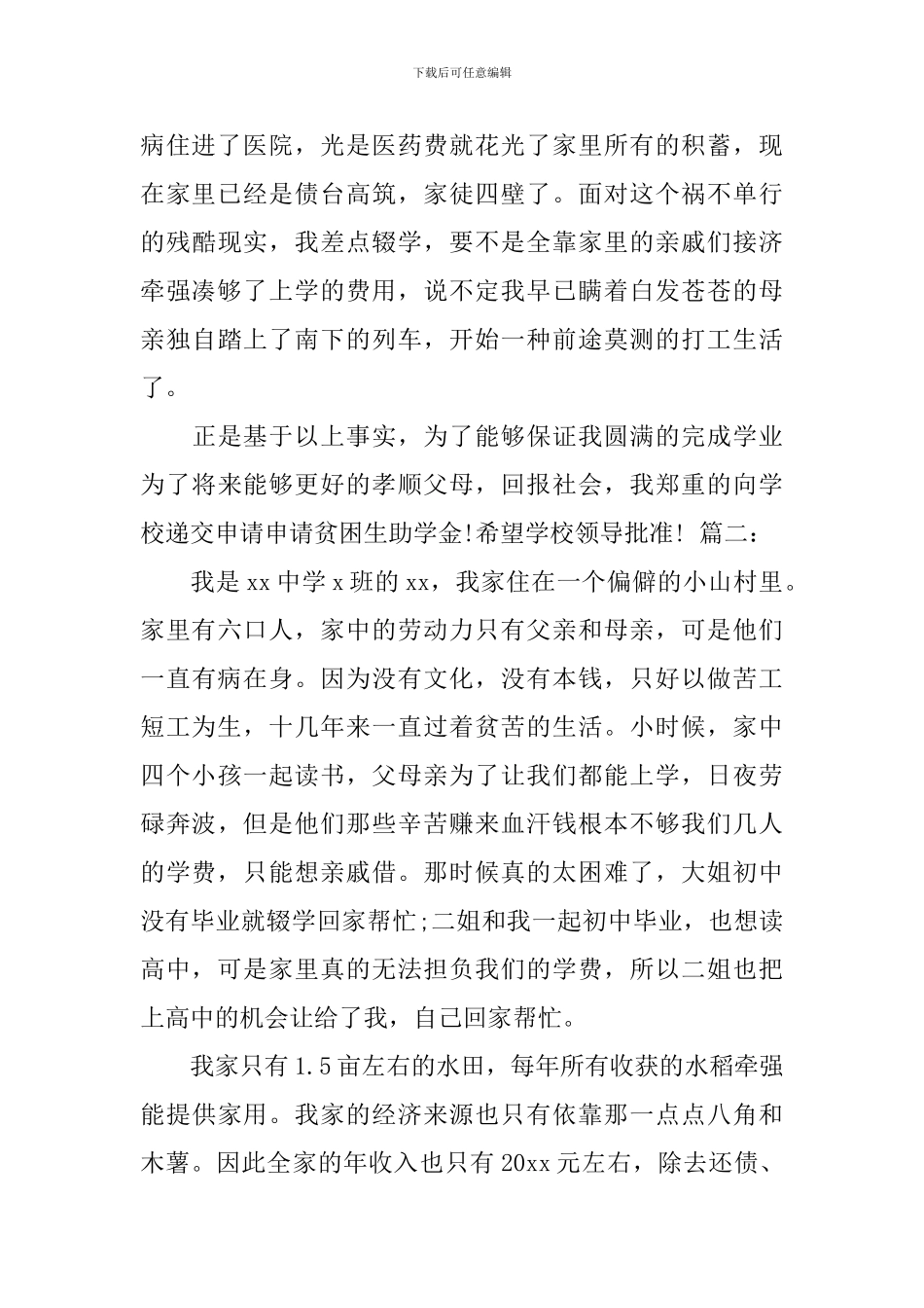 学生贫困申请书1000字范文-最新关于贫困学生的申请书范文_第2页