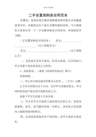 二手安置房购房合同范本