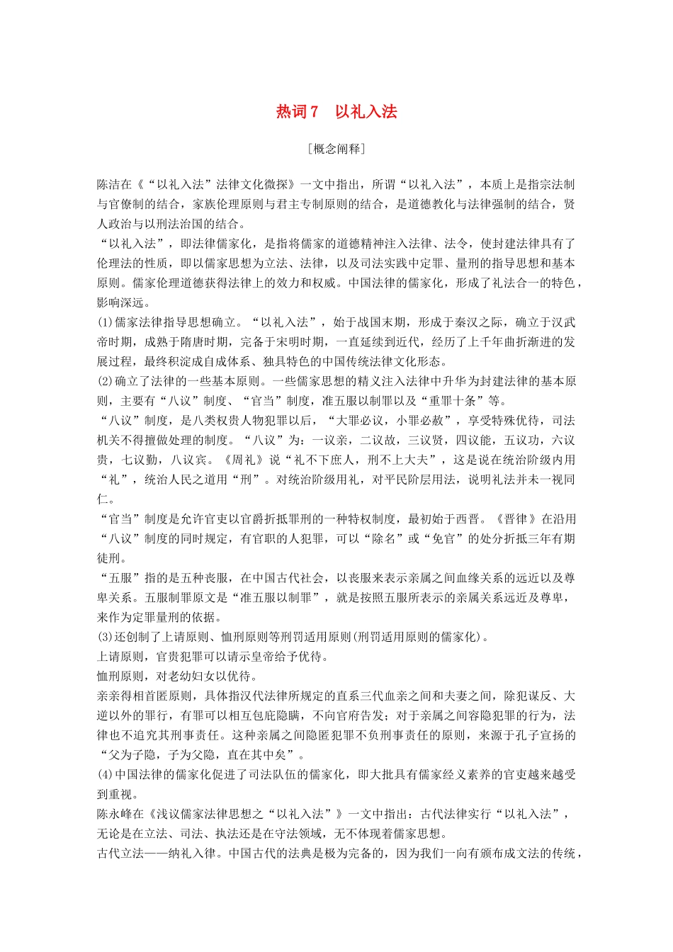 （浙江专用）高考历史大二轮复习 热词7 以礼入法学案-人教版高三全册历史学案_第1页