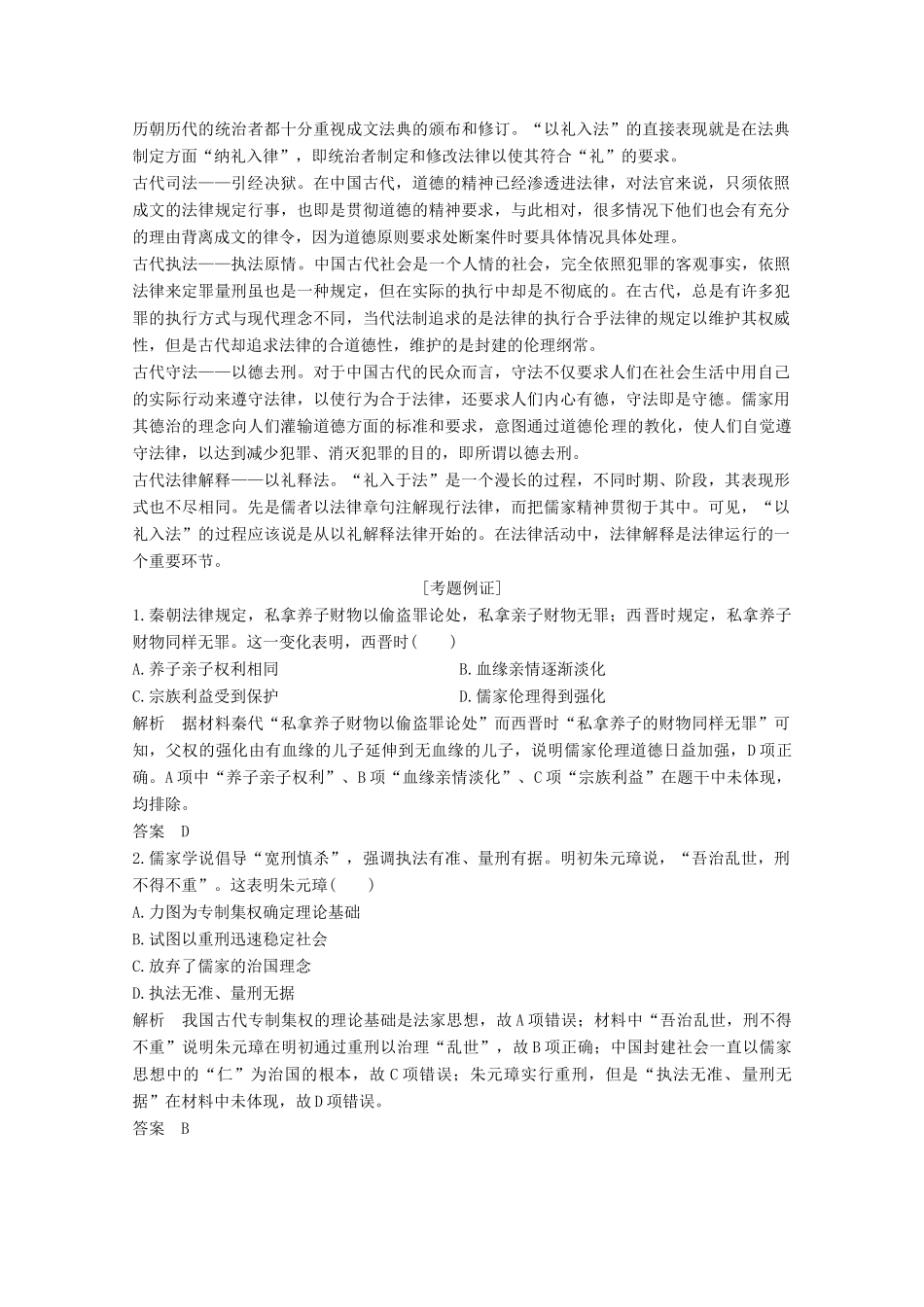 （浙江专用）高考历史大二轮复习 热词7 以礼入法学案-人教版高三全册历史学案_第2页