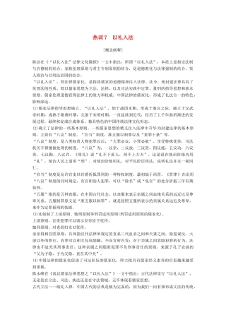 （浙江专用）高考历史大二轮复习 热词7 以礼入法学案-人教版高三全册历史学案