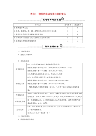 （浙江选考）高考化学大一轮复习 第1讲  化学家眼中的物质世界 考点1 物质的组成分类与转化变化学案-人教版高三全册化学学案