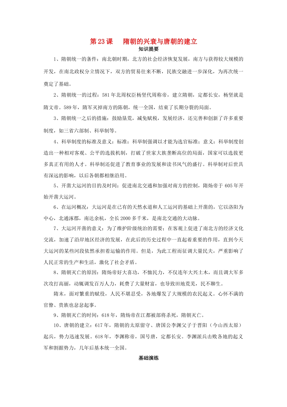 （秋季版）七年级历史下册 第23课 隋朝的兴衰与唐朝的建立学案 岳麓版-岳麓版初中七年级下册历史学案_第1页