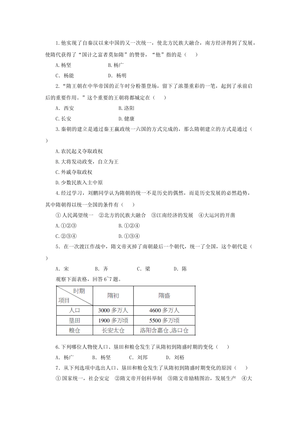 （秋季版）七年级历史下册 第23课 隋朝的兴衰与唐朝的建立学案 岳麓版-岳麓版初中七年级下册历史学案_第2页