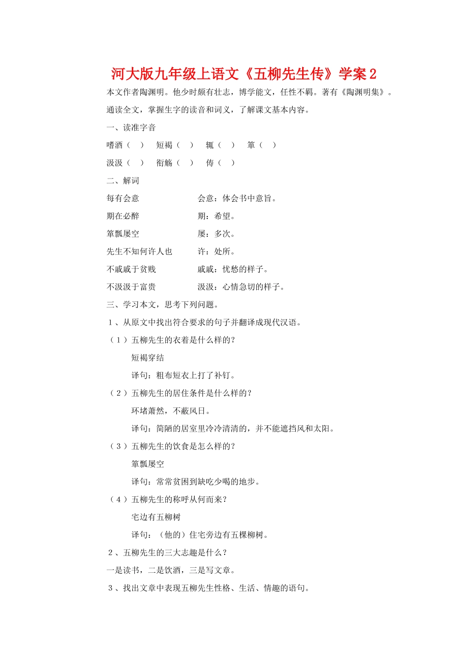 九年级语文上《五柳先生传》学案2河大版_第1页