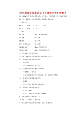 九年级语文上《五柳先生传》学案2河大版