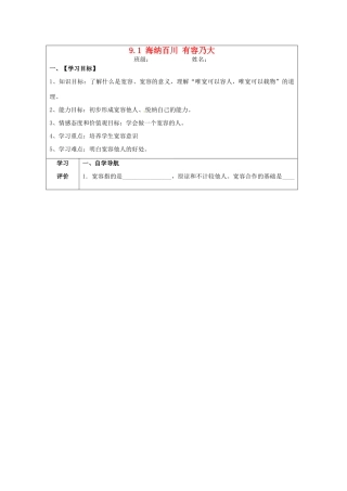 八年级政治上册 9.1 海纳百川 有容乃大导学案 新人教版